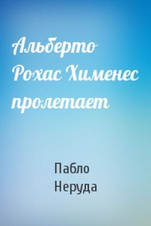 Обложка книги «Альберто Рохас Хименес пролетает» — Пабло Неруда