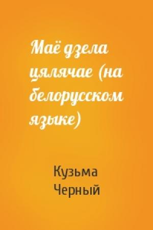 Обложка книги «Маё дзела цялячае (на белорусском языке)» — Кузьма Черный