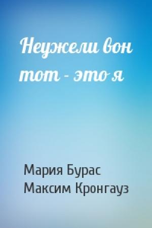 Обложка книги «Неужели вон тот - это я» — Мария Бурас, Максим Кронгауз