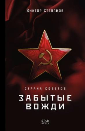 Обложка книги «Страна Советов. Забытые вожди» — Виктор Степанов