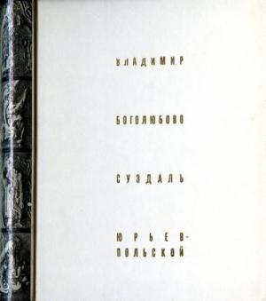 Обложка книги «Владимир Боголюбово Суздаль Юрьев-Польской» — Николай Воронин