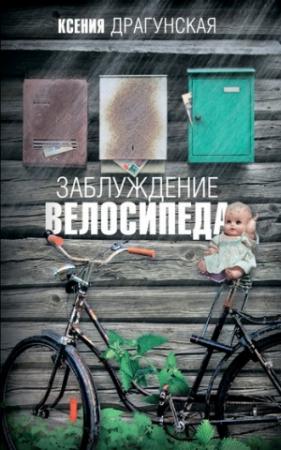 Обложка книги «Заблуждение велосипеда» — Ксения Драгунская