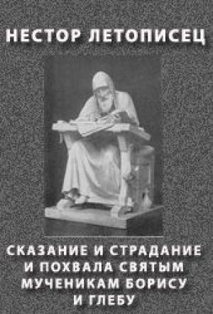 Обложка книги «Сказание и страдание и похвала святым мученикам Борису и Глебу» — Нестор Летописец