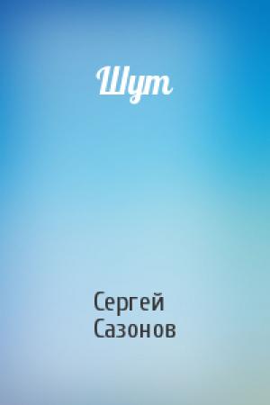 Обложка книги «Шут» — Сергей Сазонов