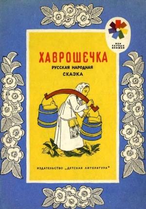 Обложка книги «Хаврошечка. Русская народная сказка» — Алексей Толстой