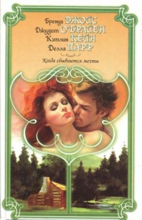 Обложка книги «Мечты не умрут» — Бренда Джойс