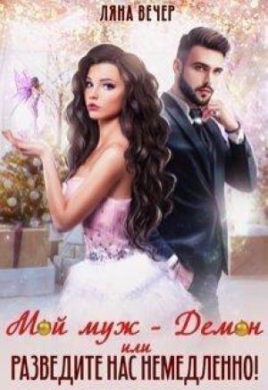 Обложка книги «Мой муж — Демон, или Разведите нас немедленно! (СИ)» — Ляна Вечер