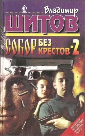 Обложка книги «Собор без крестов - 2» — Владимир Шитов