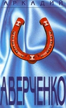 Обложка книги «Том 4. Сорные травы» — Аркадий Аверченко
