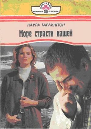 Обложка книги «Море страсти нашей» — Наура Тарлингтон