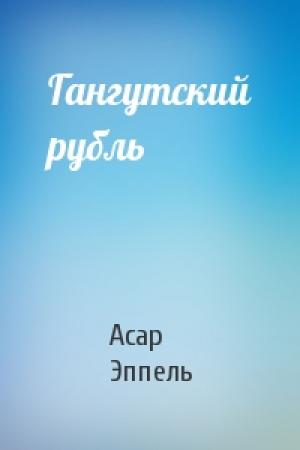 Обложка книги «Гангутский рубль» — Асар Эппель