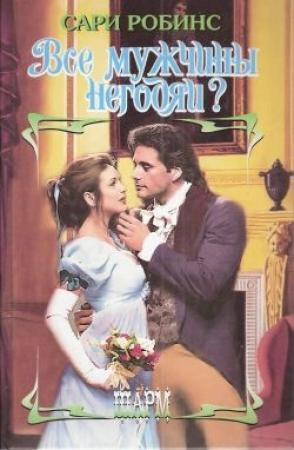 Обложка книги «Все мужчины негодяи?» — Сари Робинс