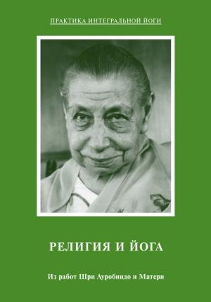 Обложка книги «Религия и Йога. Из работ Шри Ауробиндо и Матери» — Шри Ауробиндо