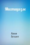 Анни Безант - Мистицизм