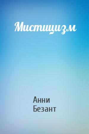 Обложка книги «Мистицизм» — Анни Безант