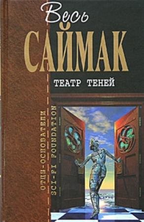 Обложка книги «Проект "Мастодонт"» — Клиффорд Саймак