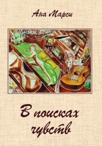 В поисках чувств