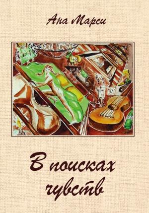 Обложка книги «В поисках чувств» — Ана Марси