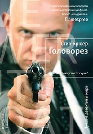 Обложка книги «Головорез» — Стив Брюер
