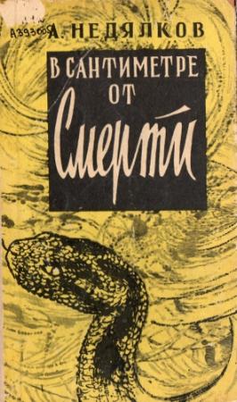 Обложка книги «В сантиметре от смерти» — Аркадий Недялков