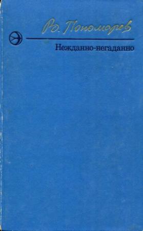 Обложка книги «Нежданно-негаданно» — Валерий Пономарёв