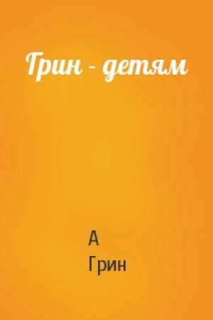 Обложка книги «Грин - детям» — А Грин