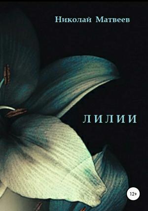 Обложка книги «Лилии» — Николай Матвеев