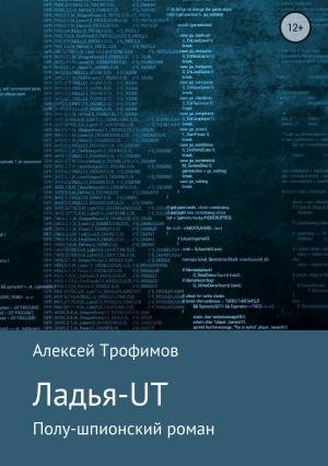 Обложка книги «Ладья-UT» — Алексей Трофимов