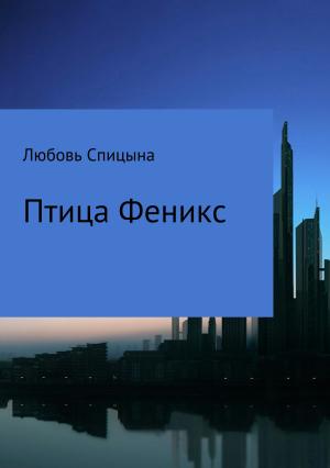 Обложка книги «Птица Феникс» — Любовь Спицына