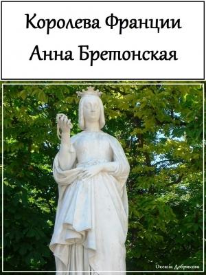 Обложка книги «Королева Франции Анна Бретонская» — Оксана Добрикова