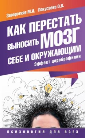 Обложка книги «Как перестать выносить мозг себе и окружающим» — Маргарита Заворотняя, Олеся Покусаева