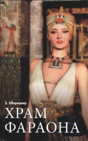 Обложка книги «Храм фараона» — Зигфрид Обермайер
