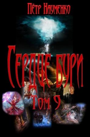 Обложка книги «Сердце бури. Том 9» — Пётр Науменко