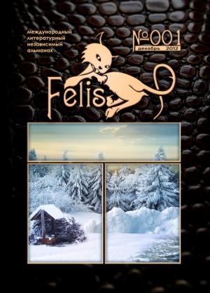 Обложка книги «Альманах Felis №001» — Геннадий Лагутин, Михаил Акимов, Александр Папченко, Вера Синельникова, Михаил Пегов, О. Т. Себятина, Леонид Старцев, Тамара Полилова, Татьяна Берцева, Орли Элькис, Алена Грач, Татьяна Стрекалова, Рене Маори