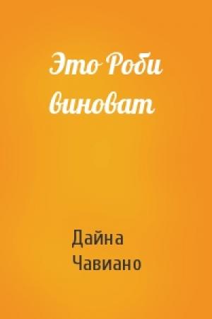 Обложка книги «Это Роби виноват» — Дайна Чавиано