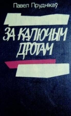 Обложка книги «Яжоўскія рукавіцы» — Павел Пруднікаў