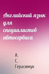 Английский язык для специалистов автосервиса