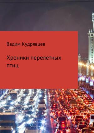 Обложка книги «Хроники перелетных птиц» — Вадим Кудрявцев