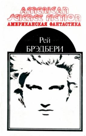 Обложка книги «Американская фантастика. Том 1» — Рэй Брэдбери