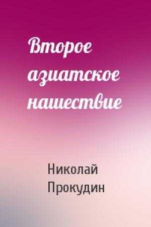 Обложка книги «Второе азиатское нашествие» — Николай Прокудин