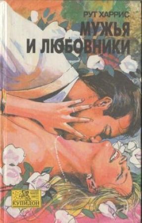 Обложка книги «Мужья и любовники» — Рут Харрис