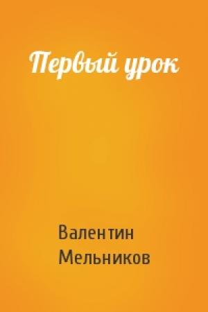 Обложка книги «Первый урок» — Валентин Мельников