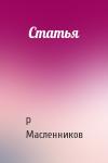 Р Масленников - Статья