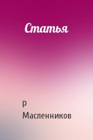 Обложка книги «Статья» — Р Масленников