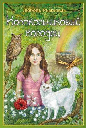 Обложка книги «Колокольчиковый колодец» — Любовь Рыжкова