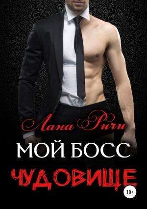 Обложка книги «Мой босс – чудовище» — Лана Ричи