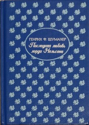 Обложка книги «Последняя любовь лорда Нельсона» — Генрих Шумахер