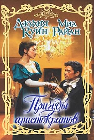 Обложка книги «Первый поцелуй» — Джулия Куин