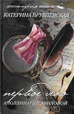 Обложка книги «Первое дело Аполлинарии Авиловой» — Катерина Врублевская