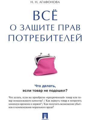 Обложка книги «Всё о защите прав потребителей» — Надежда Агафонова